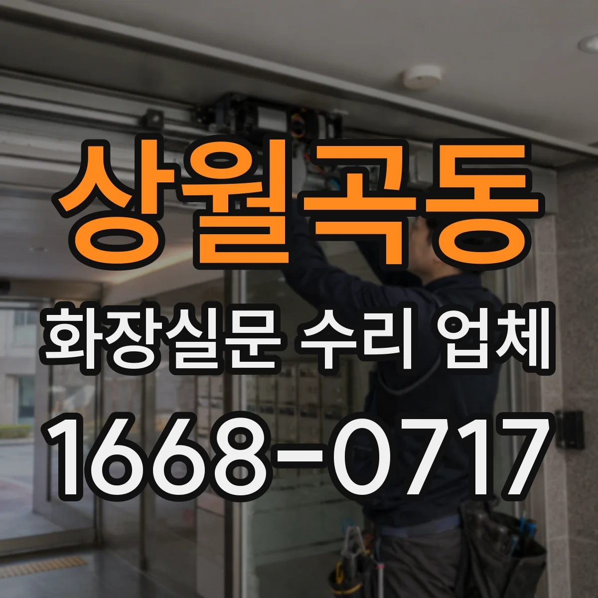 상월곡동 화장실문 수리 업체