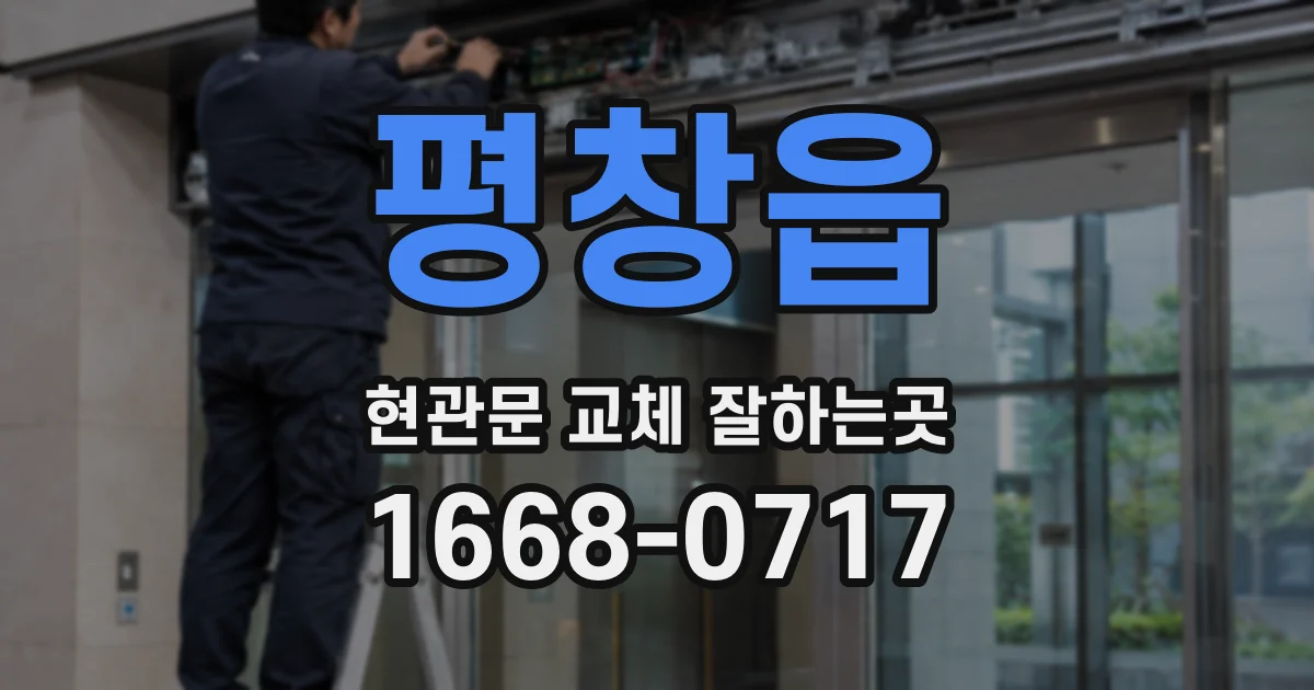 평창읍 현관문 교체 잘하는곳