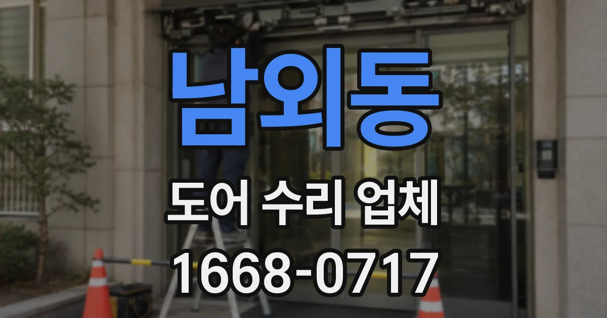 남외동 도어 수리 업체