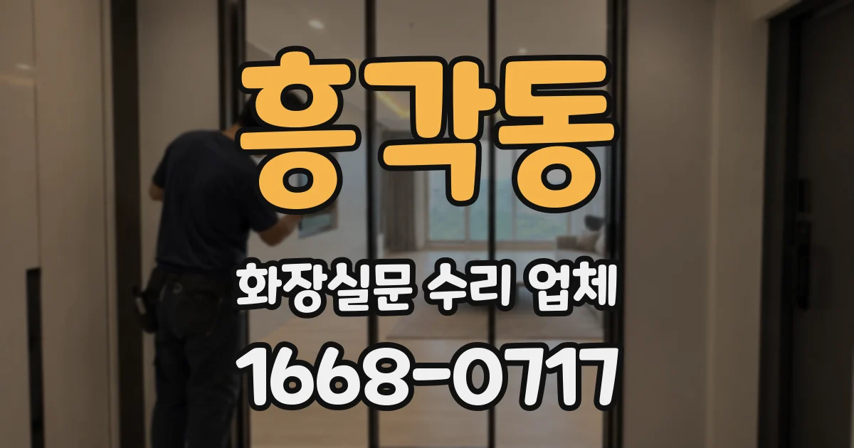 흥각동 화장실문 수리 업체