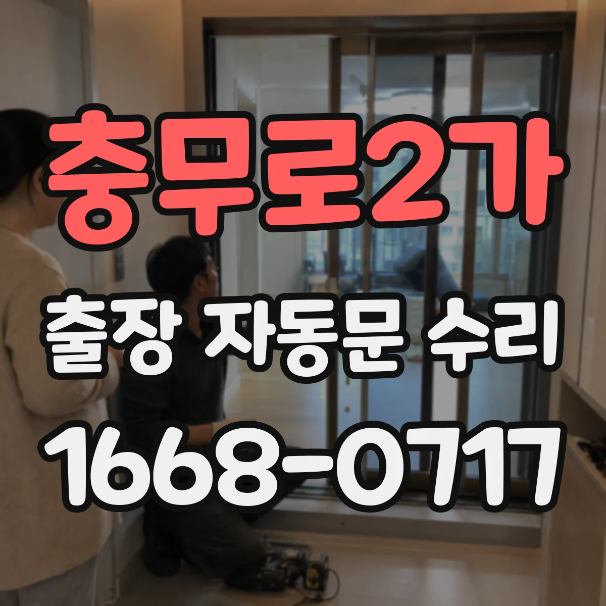 충무로2가 출장 자동문 수리