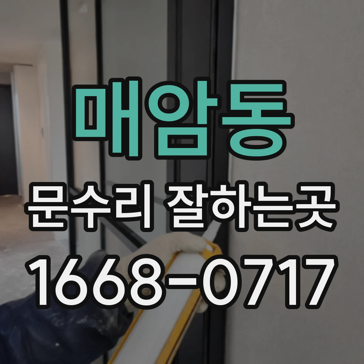 매암동 문수리 잘하는곳