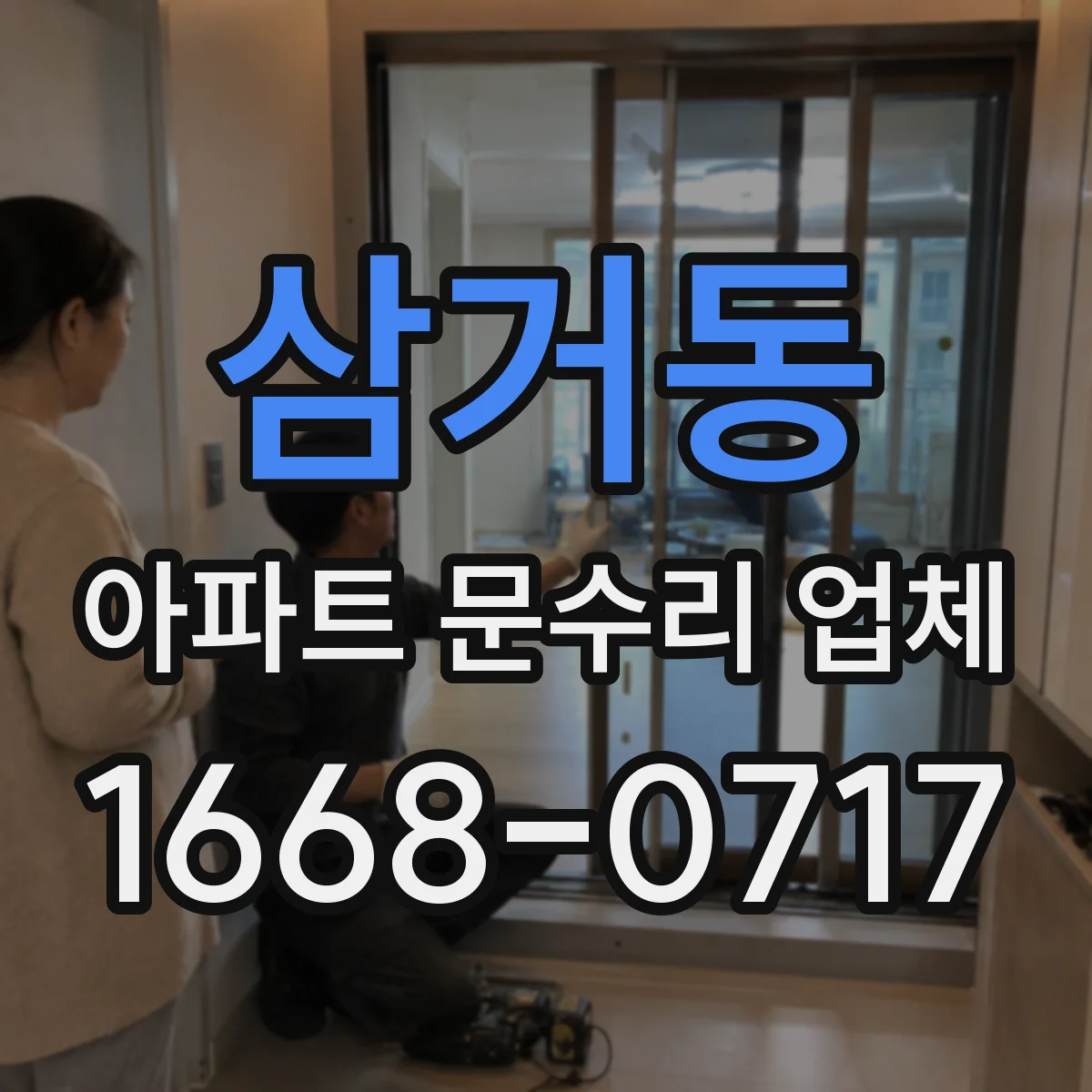 삼거동 아파트 문수리 업체