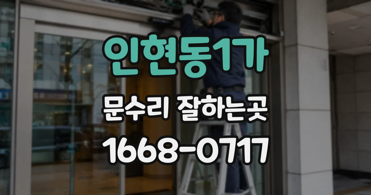 인현동1가 문수리 잘하는곳