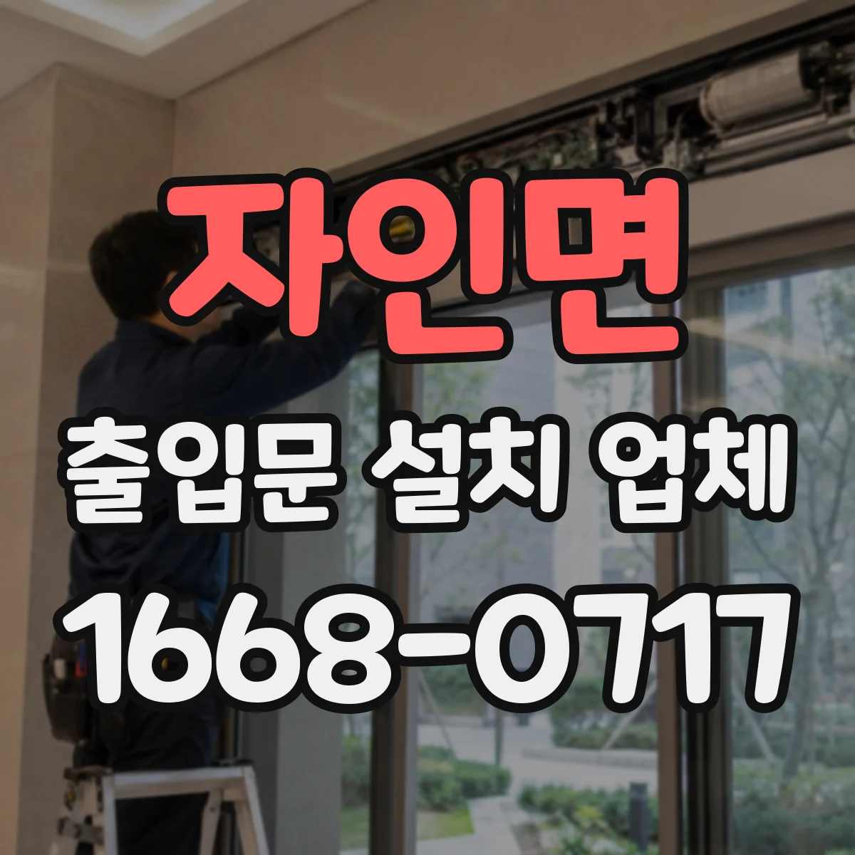 자인면 출입문 설치 업체 도어락·락실린더 방식 중 무엇을 고를지 기준