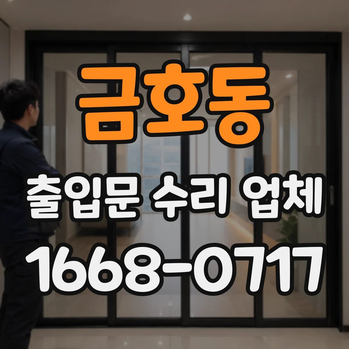 금호동 출입문 수리 업체
