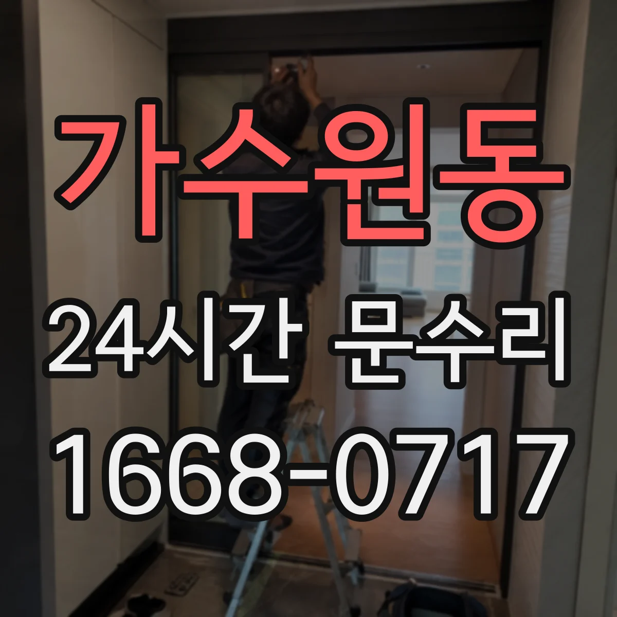 가수원동 24시간 문수리