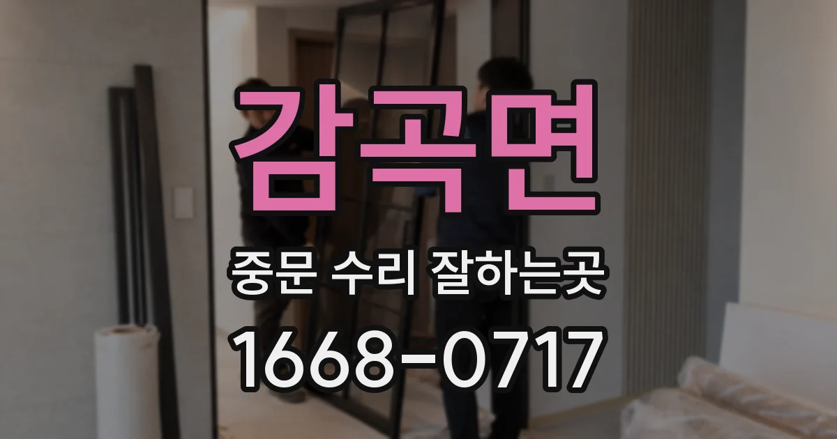 감곡면 중문 수리 잘하는곳