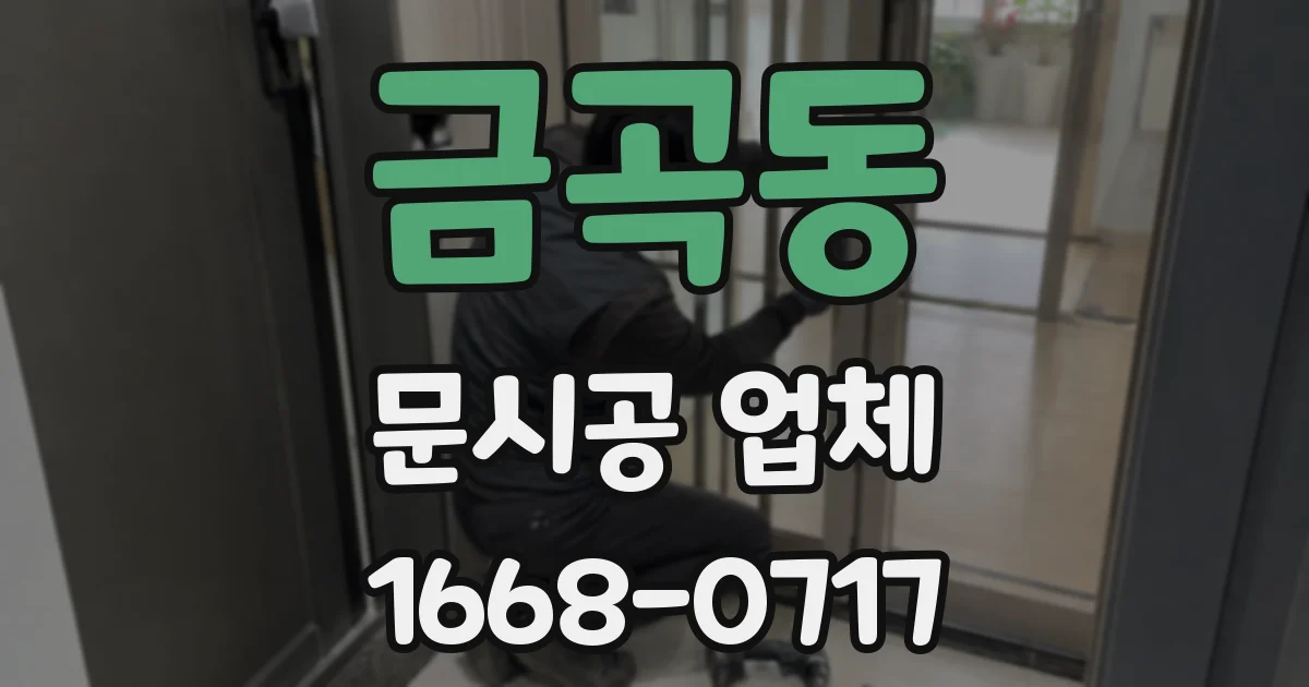 금곡동 문시공 업체