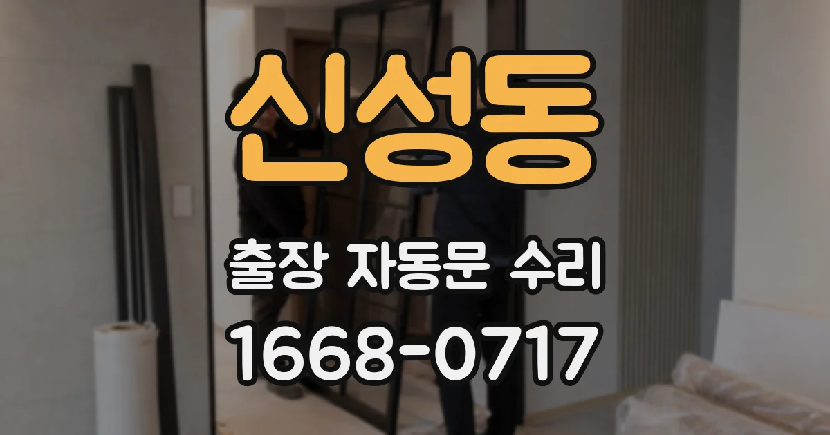 신성동 출장 자동문 수리