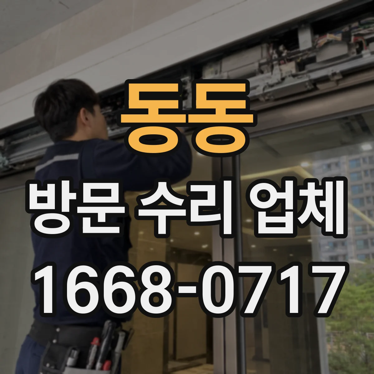 동동 방문 수리 업체