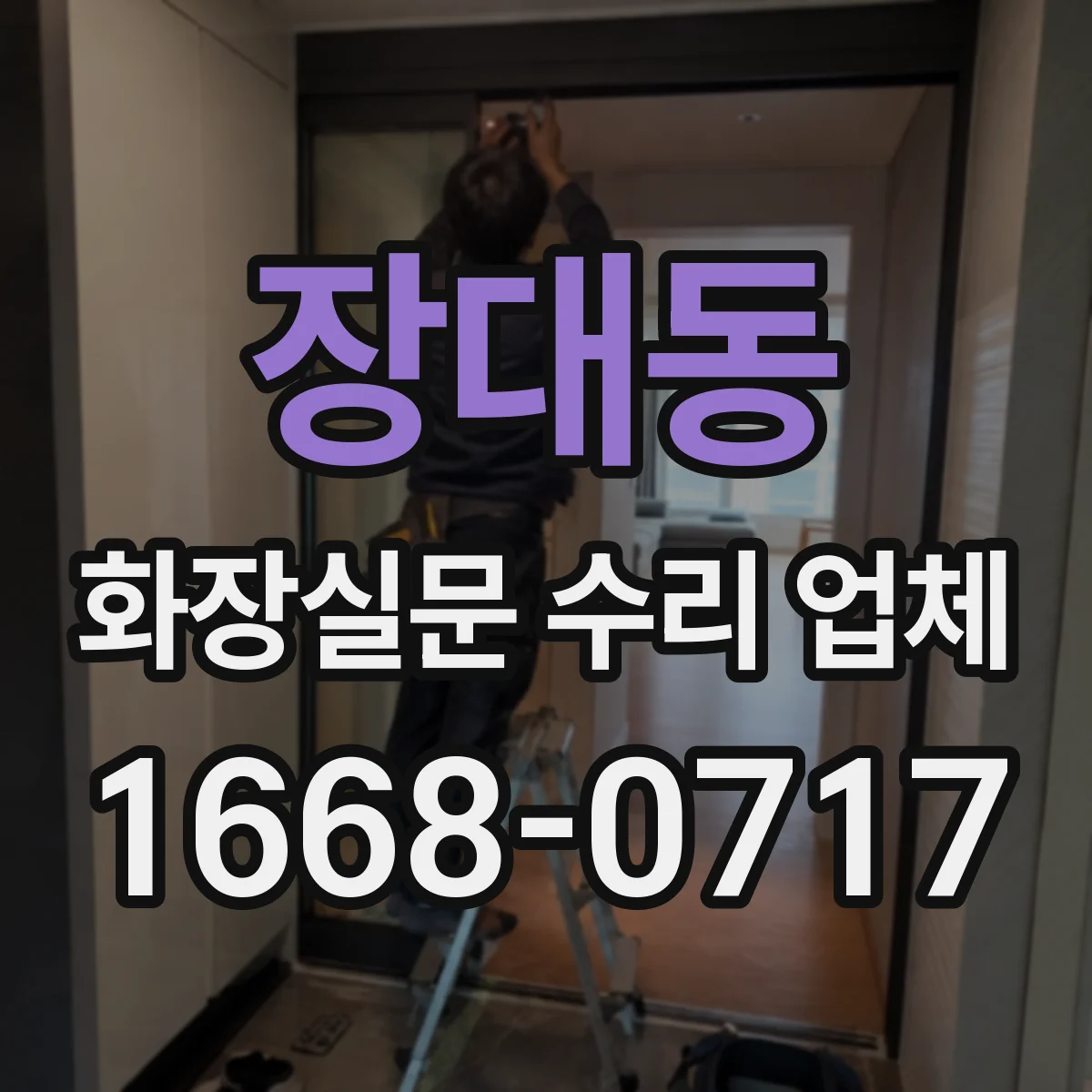장대동 화장실문 수리 업체