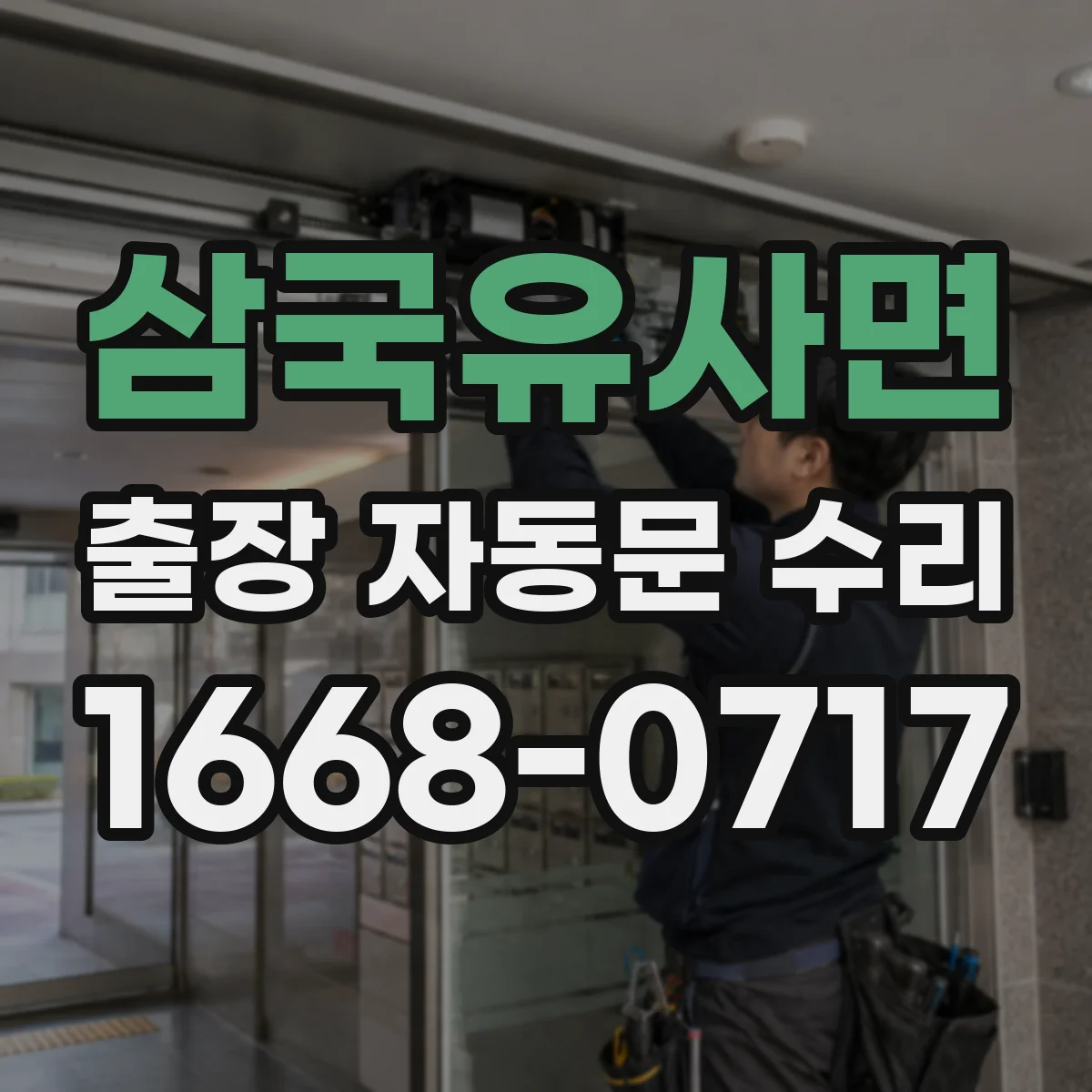 삼국유사면 출장 자동문 수리
