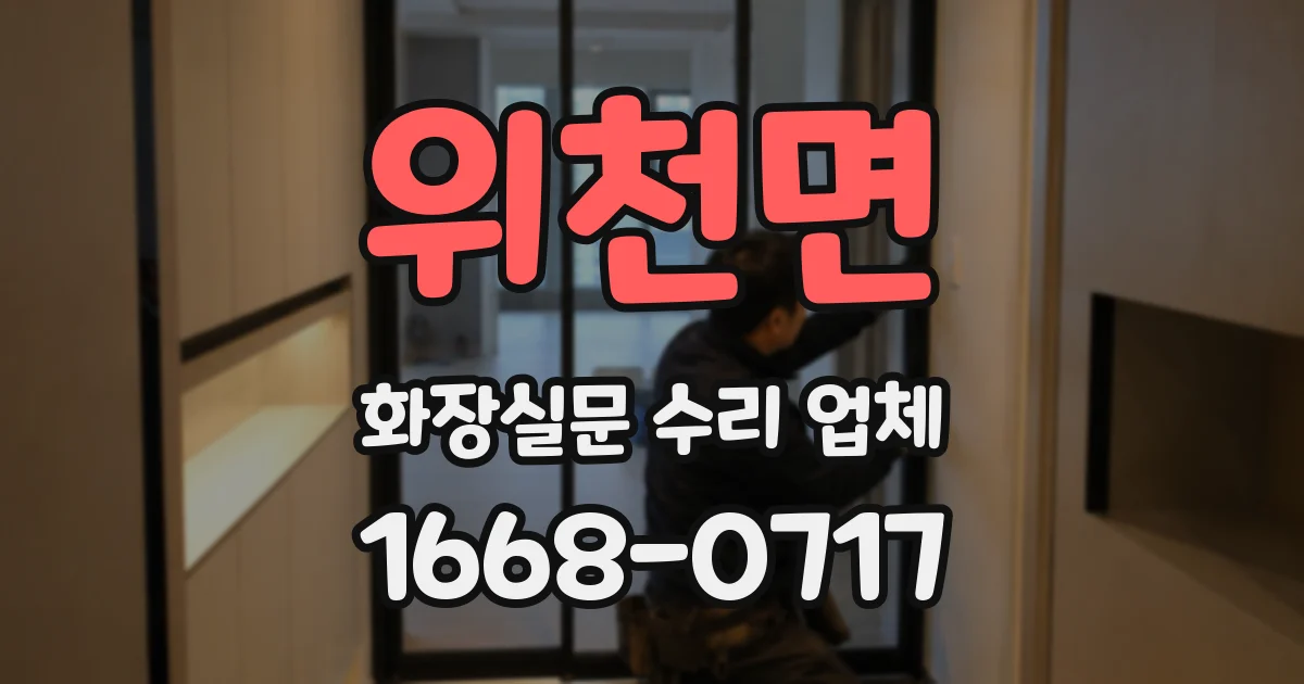 위천면 화장실문 수리 업체