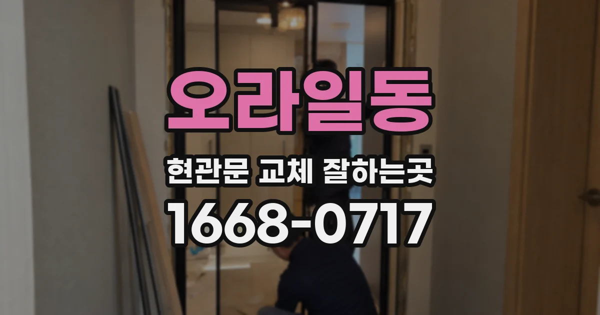 오라일동 현관문 교체 잘하는곳