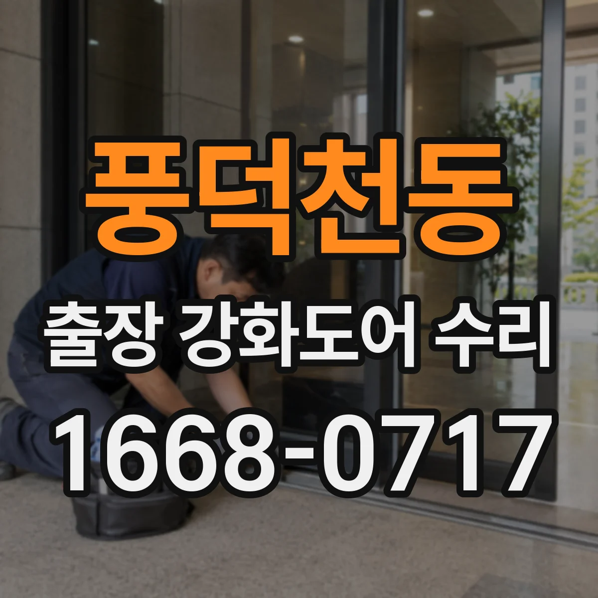 풍덕천동 출장 강화도어 수리