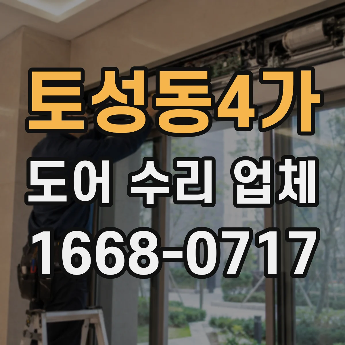 토성동4가 도어 수리 업체 도어 종류에 따른 견적 세부 항목
