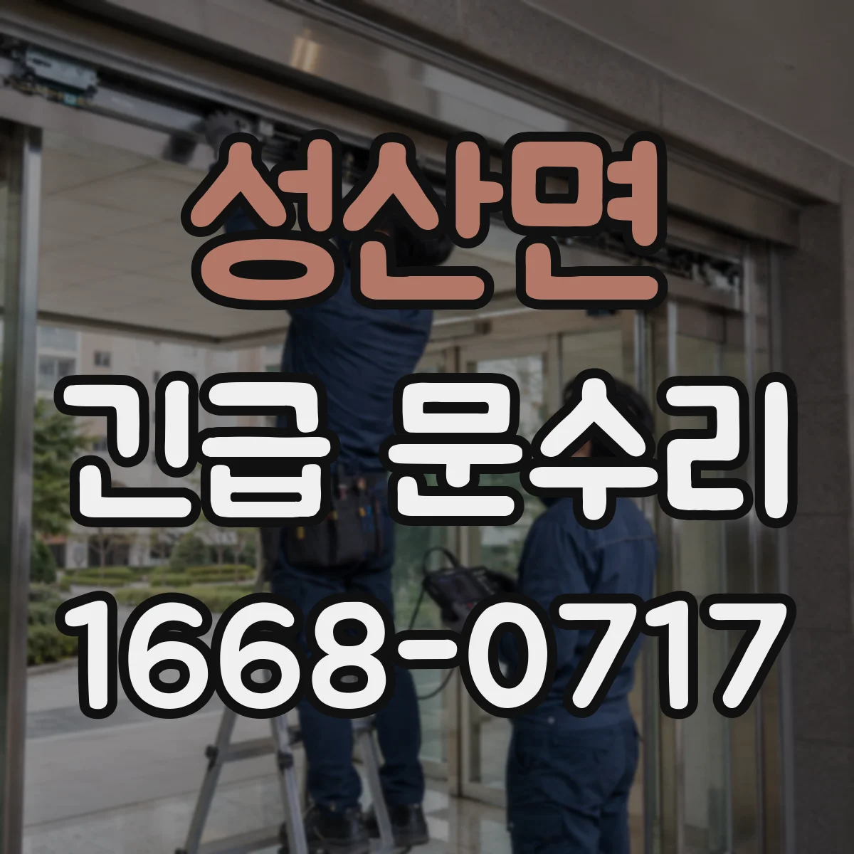 성산면 긴급 문수리
