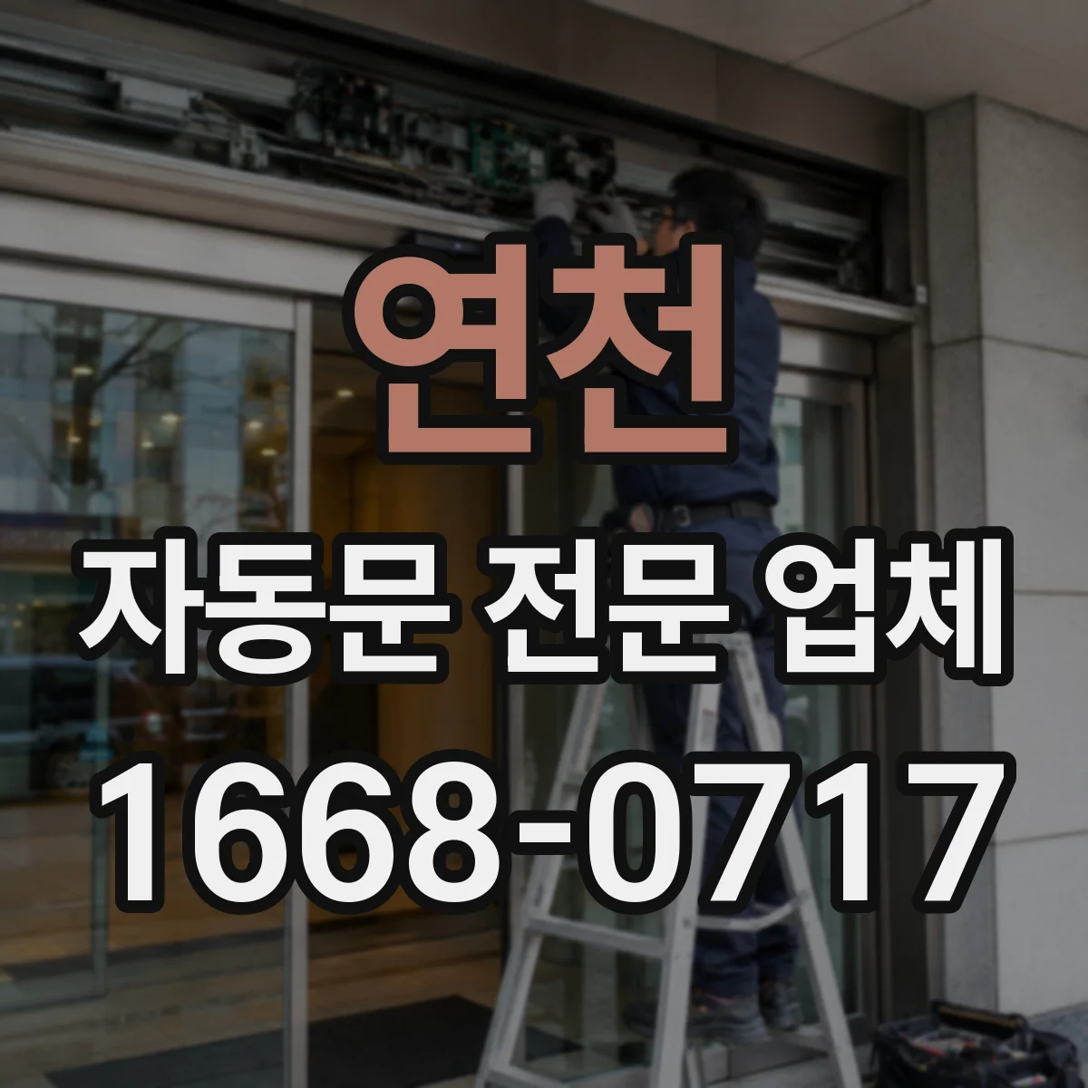 연천 자동문 전문 업체
