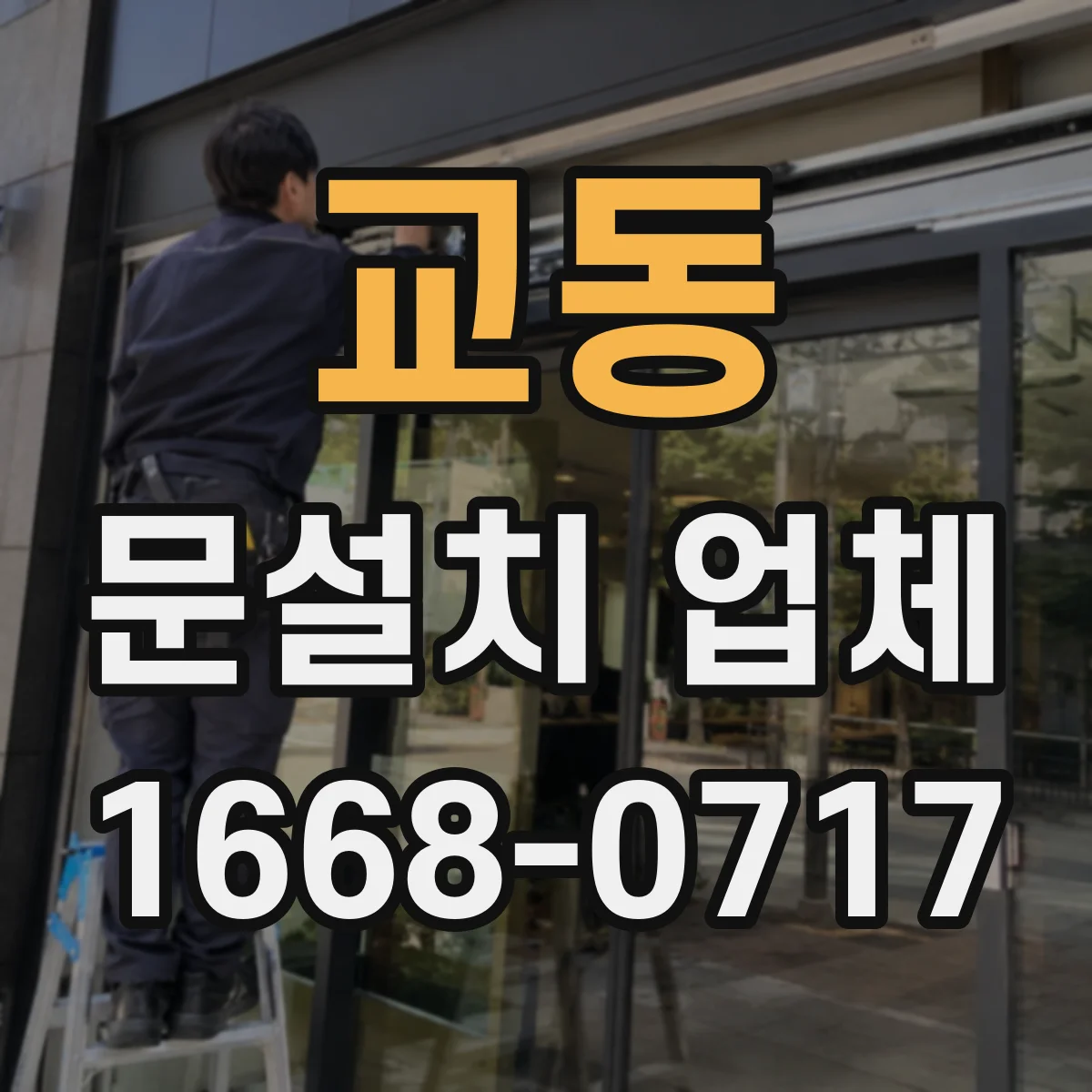 교동 문설치 업체