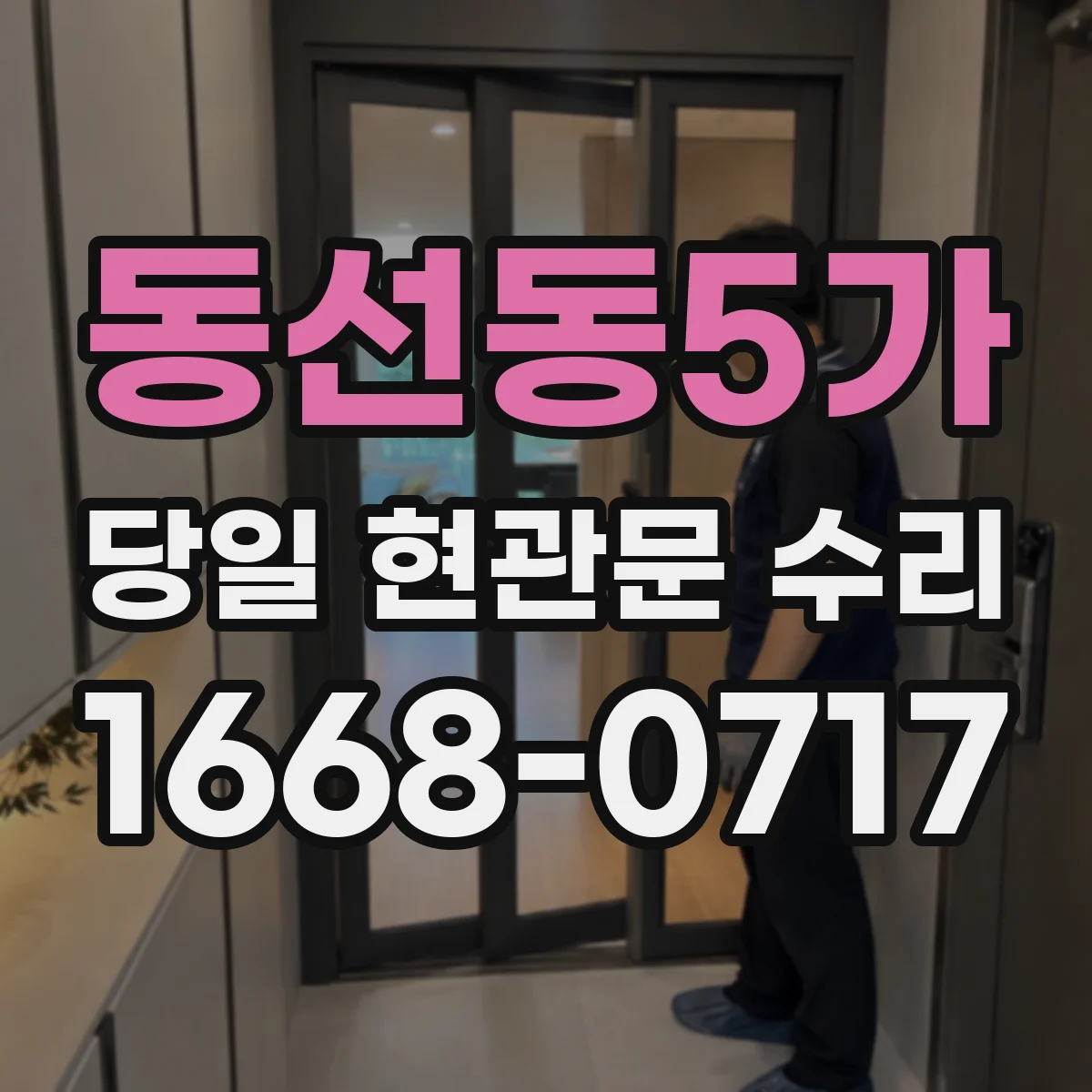 동선동5가 당일 현관문 수리