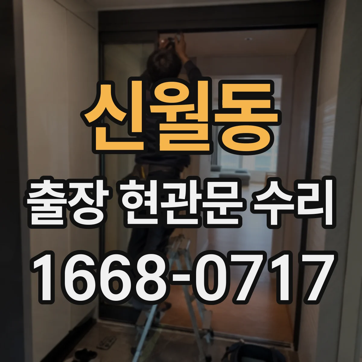 신월동 출장 현관문 수리 잠김, 현장에서 바로 원인 점검