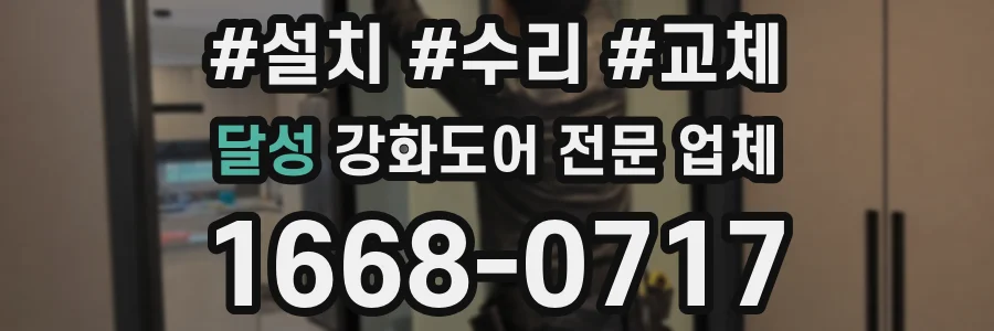 달성 강화도어 전문 업체