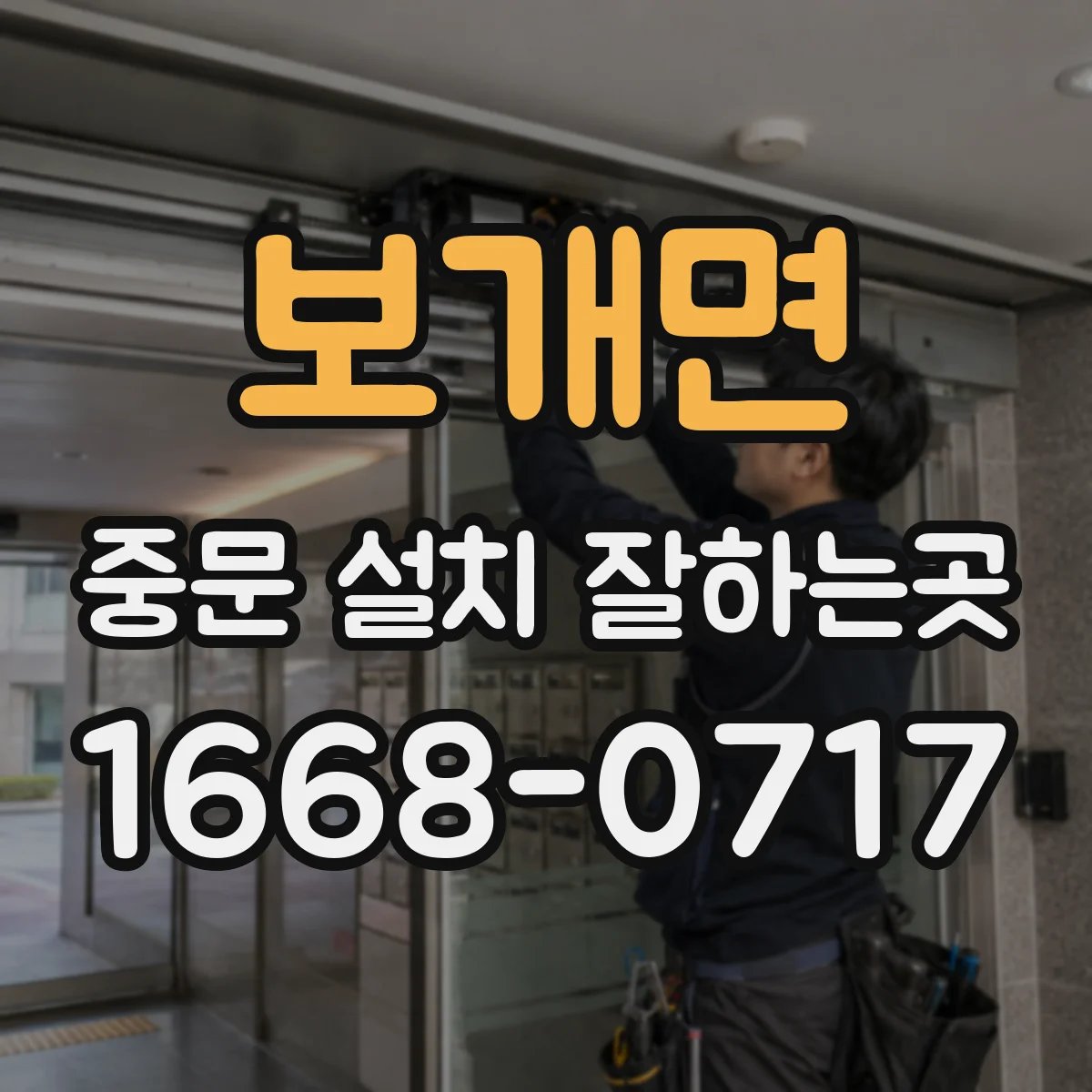 보개면 중문 설치 잘하는곳