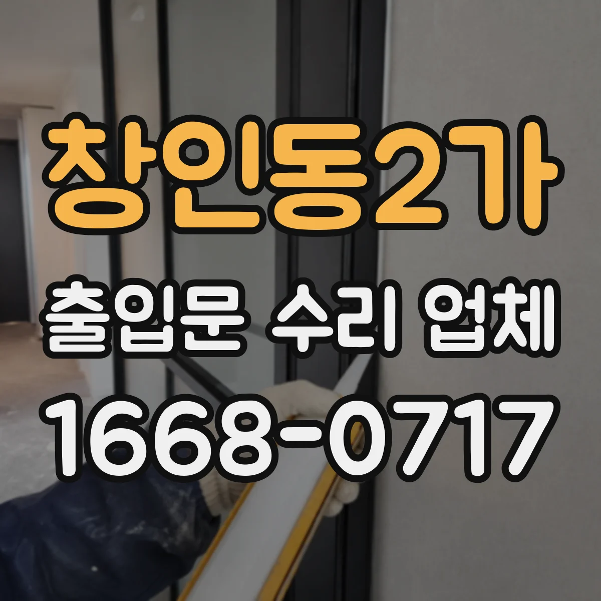 창인동2가 출입문 수리 업체