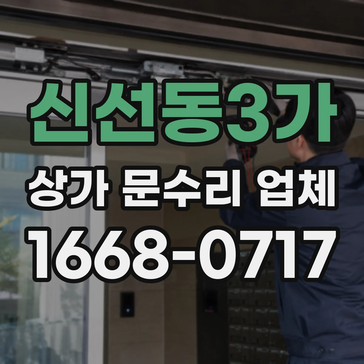 신선동3가 상가 문수리 업체