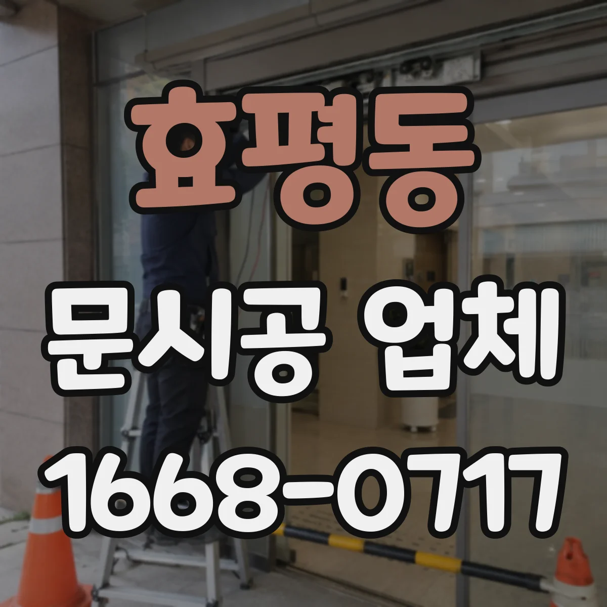 효평동 문시공 업체