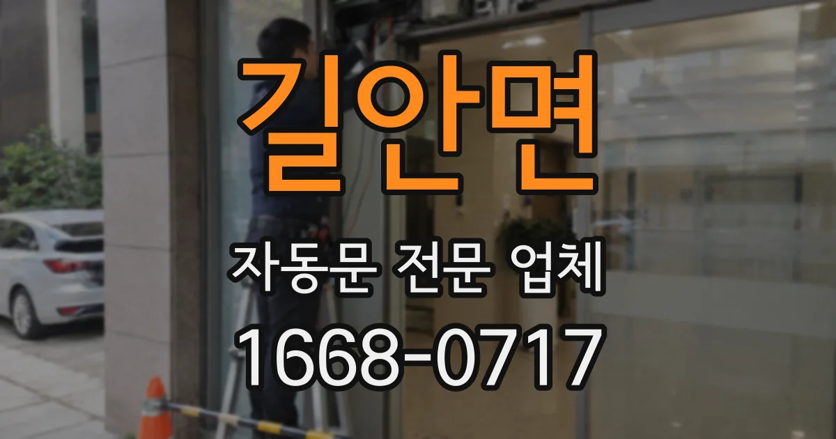 길안면 자동문 전문 업체