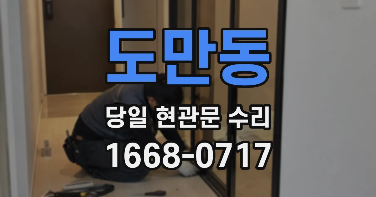 도만동 당일 현관문 수리