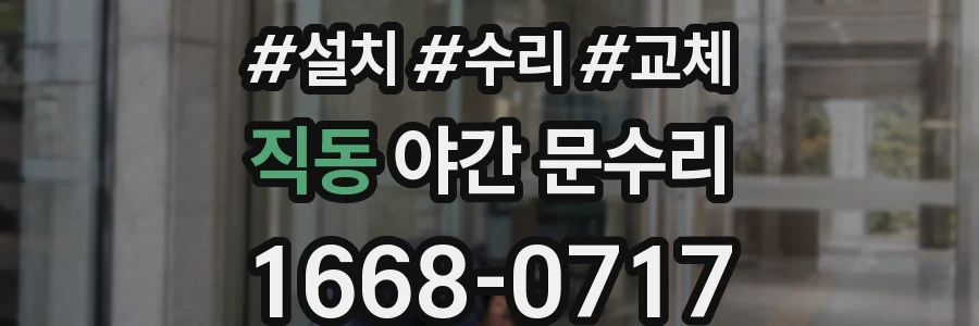 직동 야간 문수리
