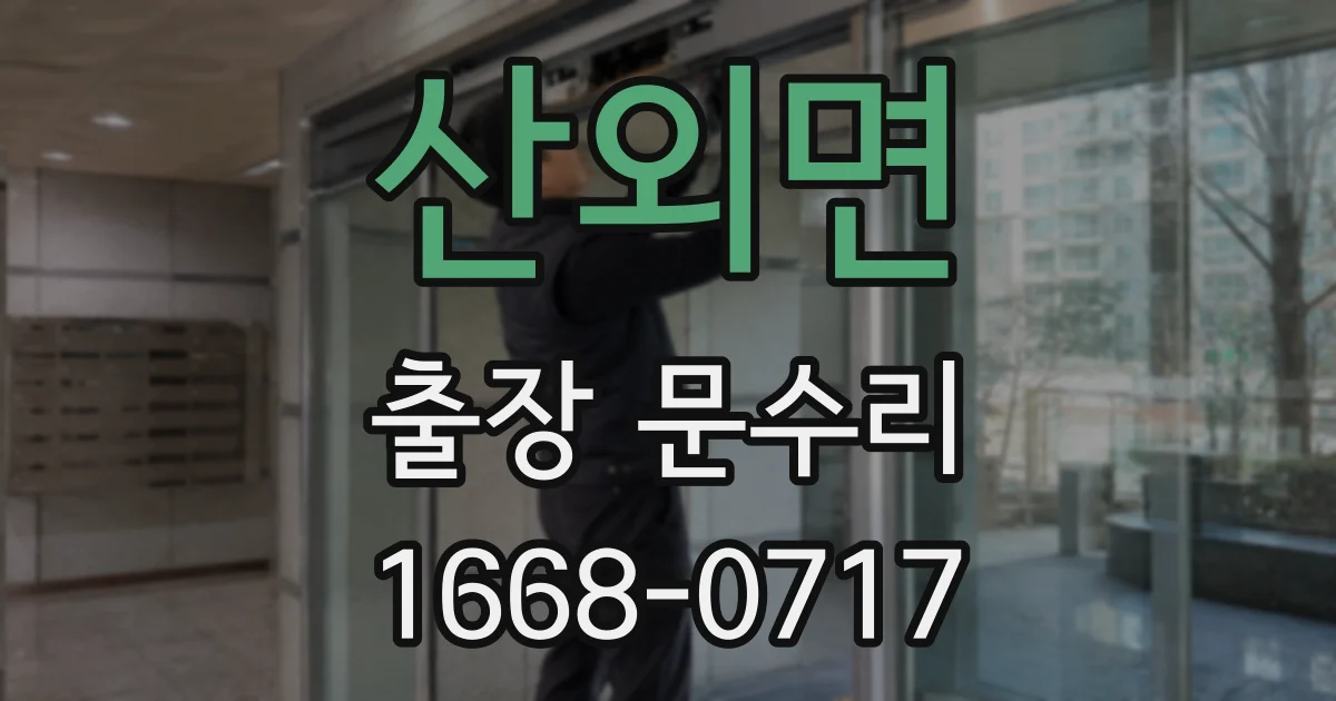 산외면 출장 문수리