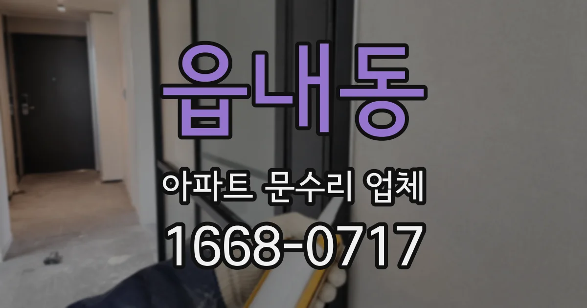 읍내동 아파트 문수리 업체