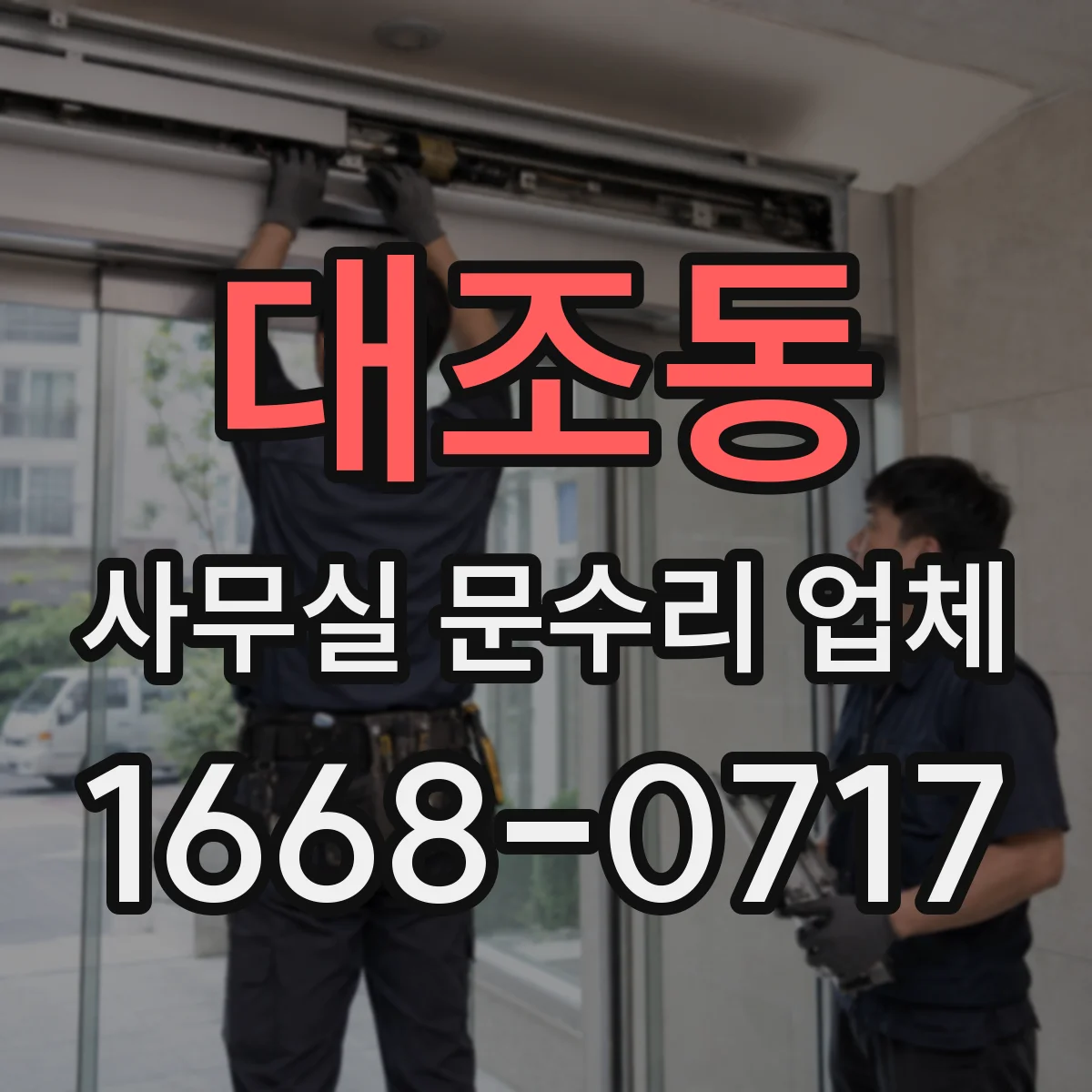 대조동 사무실 문수리 업체