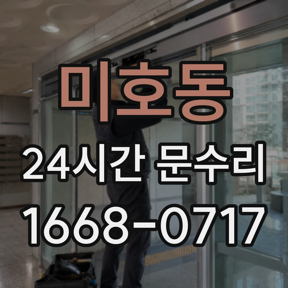미호동 24시간 문수리
