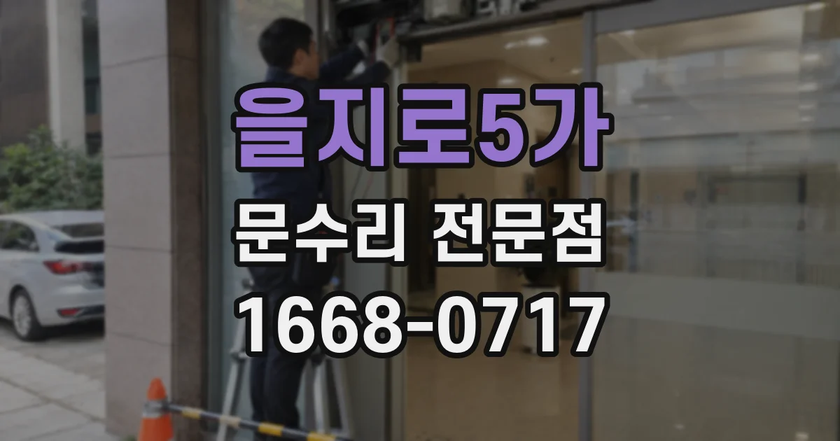 을지로5가 문수리 전문점