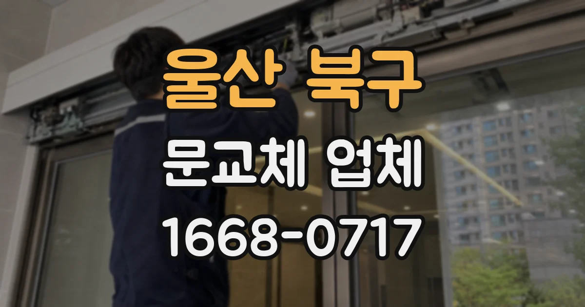 울산 북구 문교체 업체