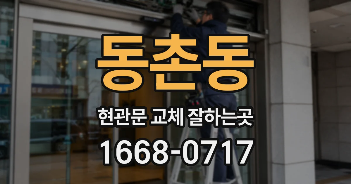 동촌동 현관문 교체 잘하는곳