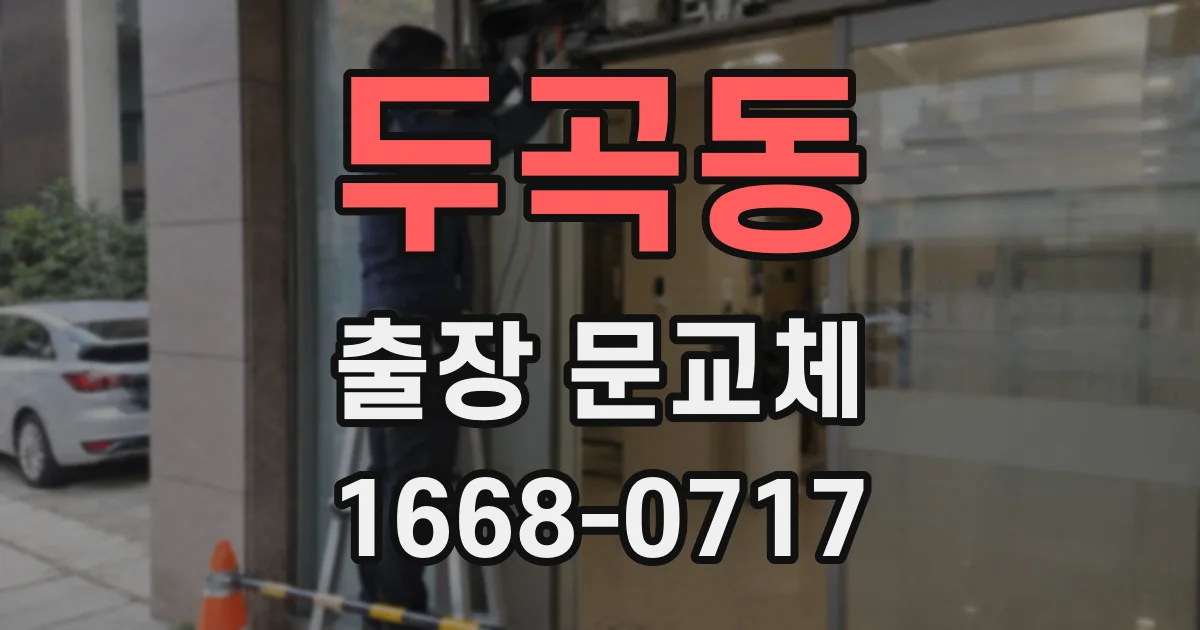 두곡동 출장 문교체