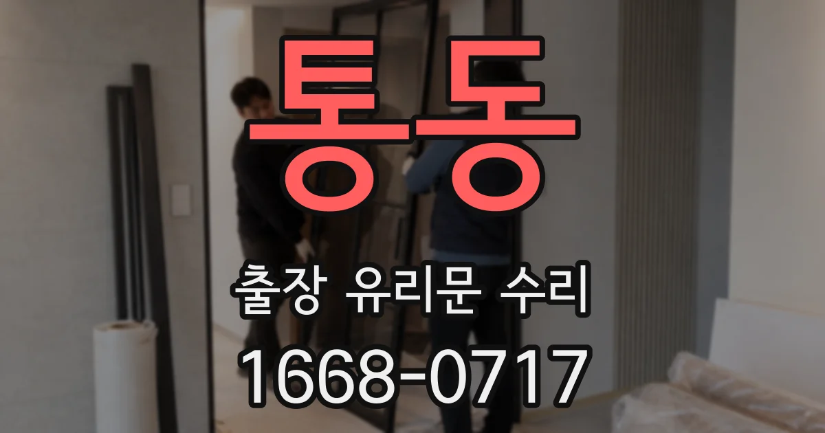 통동 출장 유리문 수리