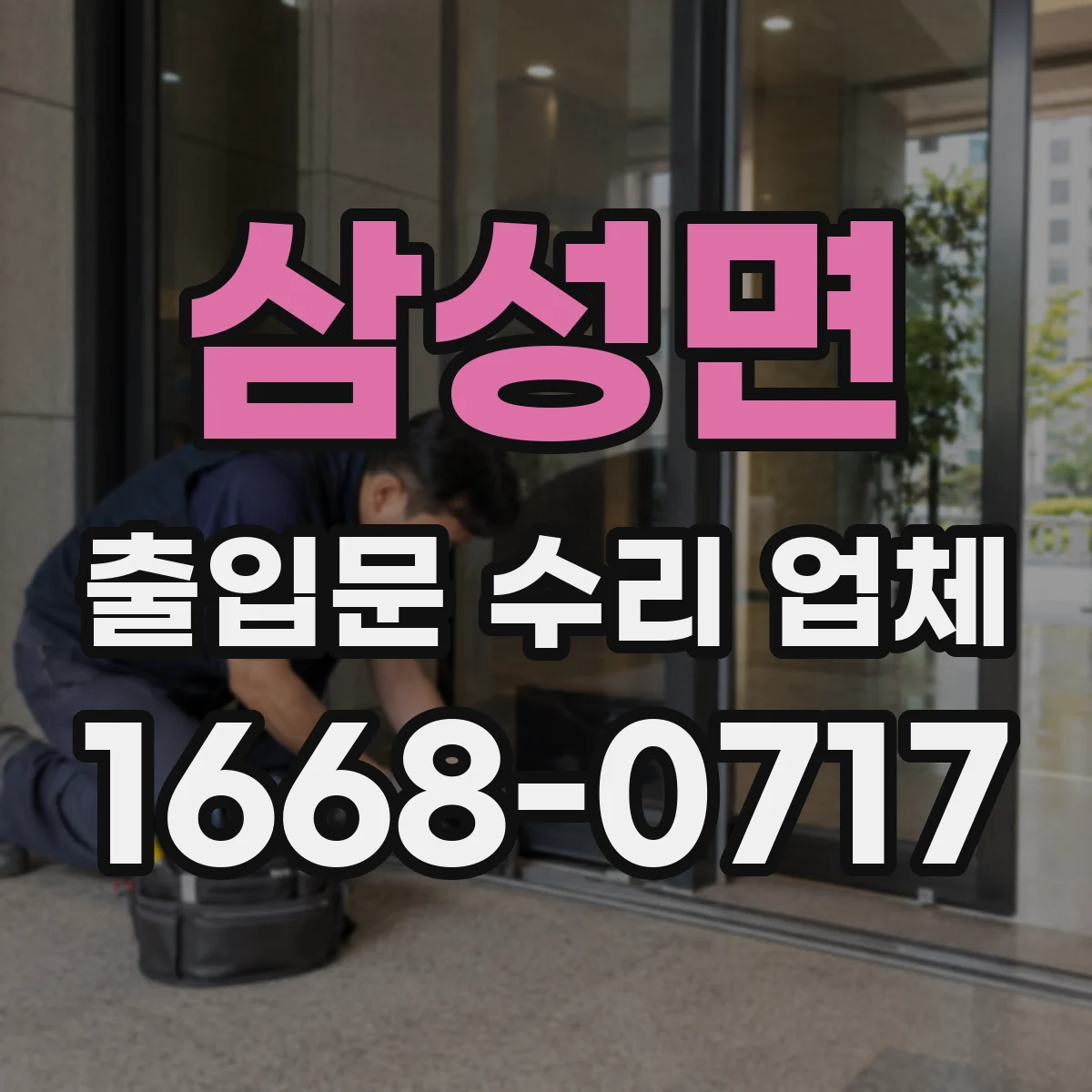 삼성면 출입문 수리 업체