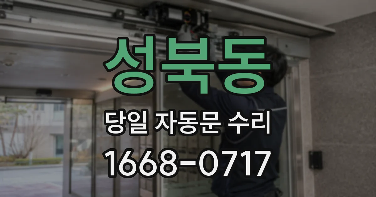 성북동 당일 자동문 수리