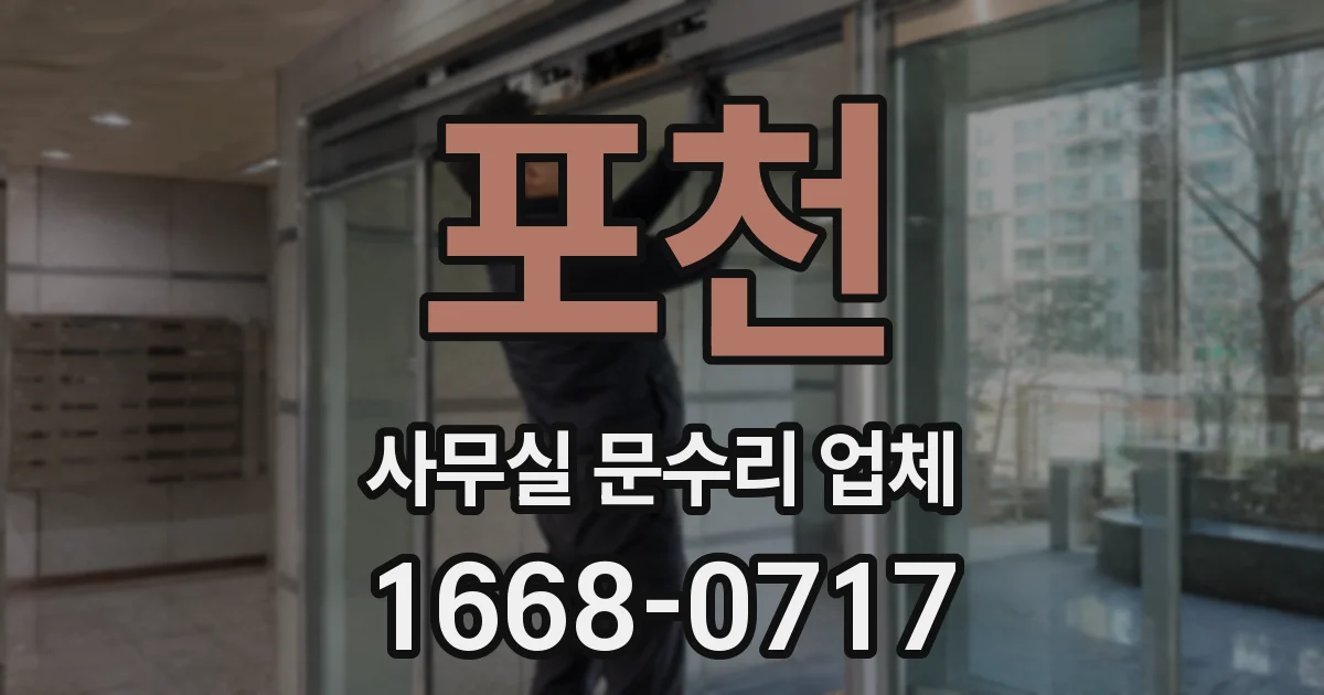 포천 사무실 문수리 업체