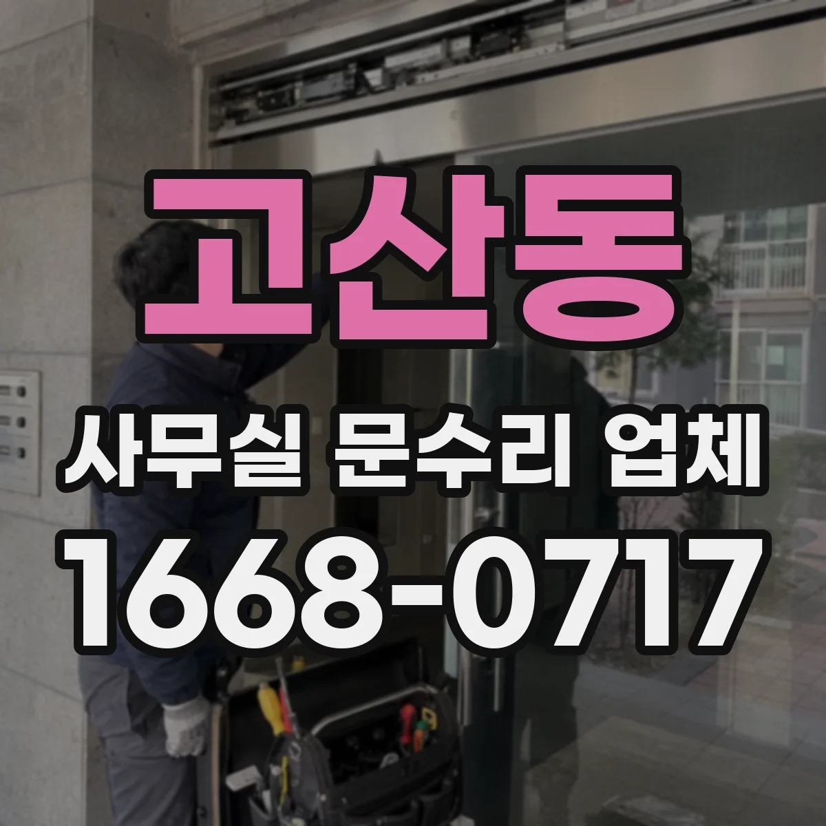고산동 사무실 문수리 업체
