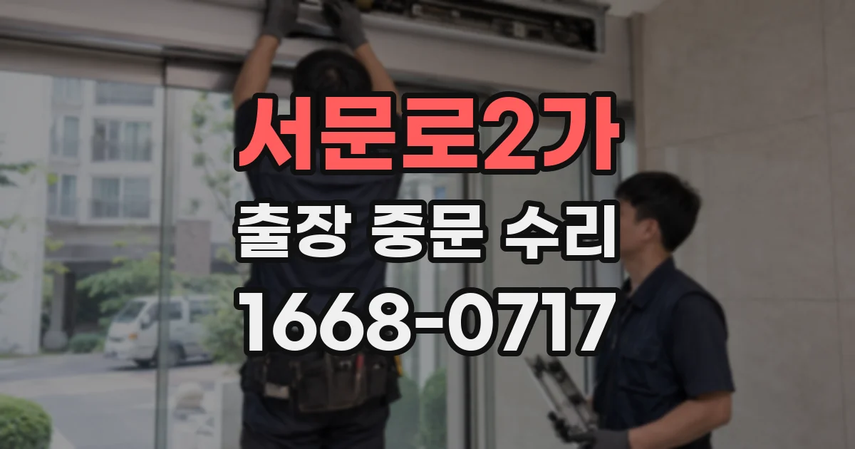 서문로2가 출장 중문 수리