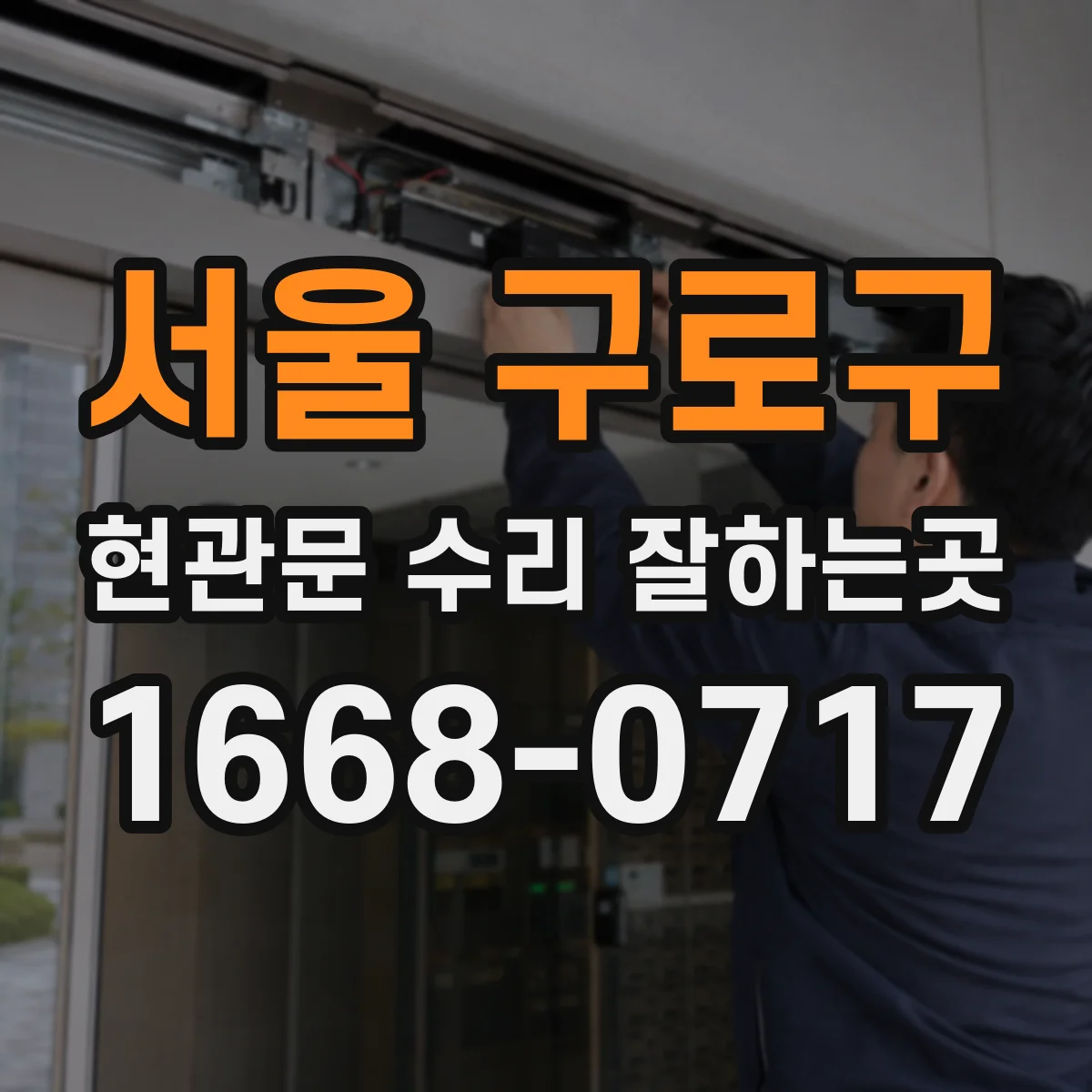 서울 구로구 현관문 수리 잘하는곳