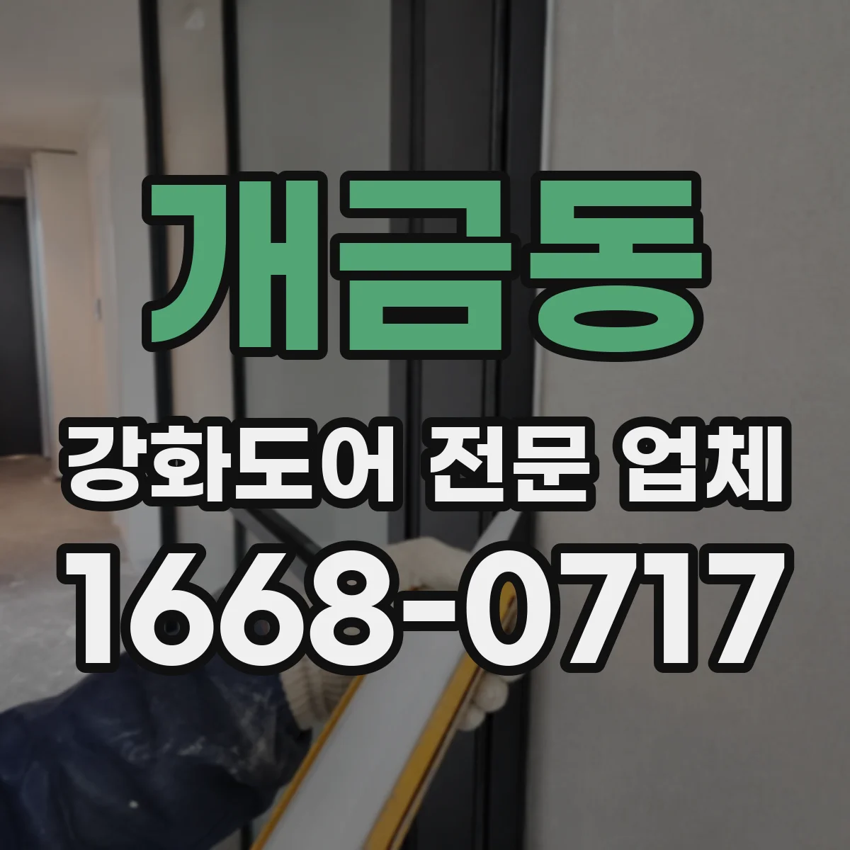 개금동 강화도어 전문 업체